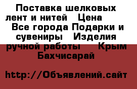 Поставка шелковых лент и нитей › Цена ­ 100 - Все города Подарки и сувениры » Изделия ручной работы   . Крым,Бахчисарай